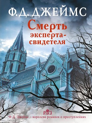 cover image of Смерть эксперта-свидетеля